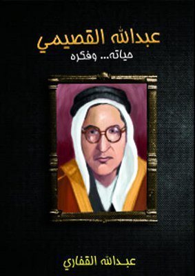 عبدالله القصيمي: حياته وفكره