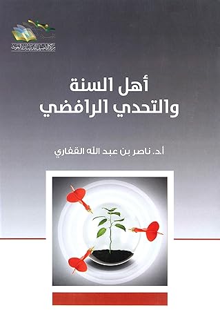 أهل السنة والتحدي الرافضي
