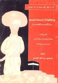 بروتوكولات آيات قم: حول الحرمين المقدسين