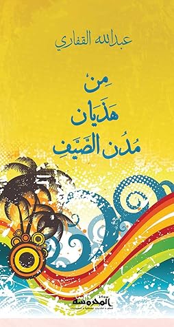 من هذيان مدن الصيف