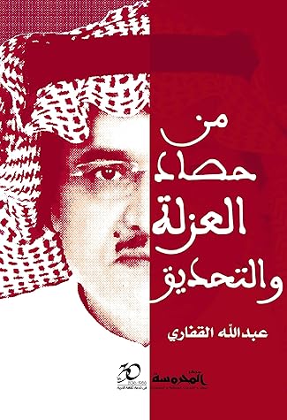 من حصاد العزلة والتحديق