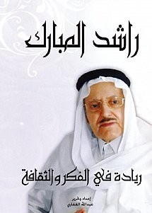 راشد المبارك: ريادة في الفكر والثقافة
