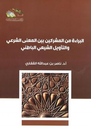البراءة من المشركين بين المعنى الشرعي والتأويل الشيعي الباطني